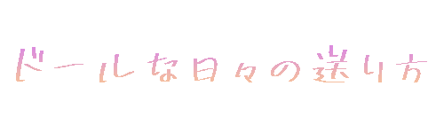 どーるな日々の送り方